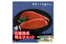 博多乾燥熟成明太子（旨口・辛口）セット