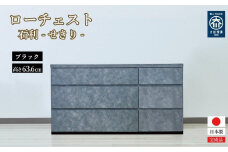 チェスト 3段 木製 完成品 日本製 120センチ 石利(ブラック) ローチェスト タンス 引き出し 収納棚