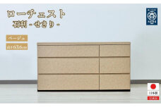 チェスト 3段 木製 完成品 日本製 120センチ 石利(ベージュ) ローチェスト タンス 引き出し 収納棚