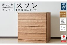 80cm幅4段(奥浅タイプ40cm)  押し入れ 収納 キャスター 収納 引き出し 棚 収納棚 おしゃれ 幅80cm 奥行40cm 高さ86cm スフレ(ナチュラル)
