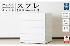 80cm幅4段(奥浅タイプ40cm)  押し入れ 収納 キャスター 収納 引き出し 棚 収納棚 おしゃれ 幅80cm 奥行40cm 高さ86cm スフレ(ホワイト)