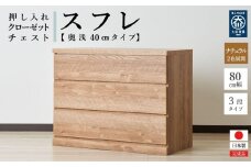 80cm幅3段(奥浅タイプ40cm)  押し入れ 収納 キャスター 収納 引き出し 棚 収納棚 おしゃれ 幅80cm 奥行40cm 高さ67cm スフレ(ナチュラル)
