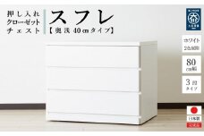 80cm幅3段(奥浅タイプ40cm)  押し入れ 収納 キャスター 収納 引き出し 棚 収納棚 おしゃれ 幅80cm 奥行40cm 高さ67cm スフレ(ホワイト)