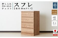 60cm幅4段(奥浅タイプ40cm)  押し入れ 収納 キャスター 収納 引き出し 棚 収納棚 おしゃれ 幅60cm 奥行40cm 高さ86cm スフレ(ナチュラル)