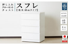 60cm幅4段(奥浅タイプ40cm)  押し入れ 収納 キャスター 収納 引き出し 棚 収納棚 おしゃれ 幅60cm 奥行40cm 高さ86cm スフレ(ホワイト)