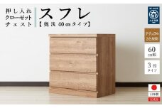 60cm幅3段(奥浅タイプ40cm)  押し入れ 収納 キャスター 収納 引き出し 棚 収納棚 おしゃれ 幅60cm 奥行40cm 高さ67cm スフレ(ナチュラル)