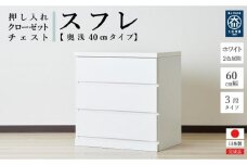 60cm幅3段(奥深タイプ40cm)  押し入れ 収納 キャスター 収納 引き出し 棚 収納棚 おしゃれ 幅60cm 奥行40cm 高さ67cm スフレ(ホワイト)