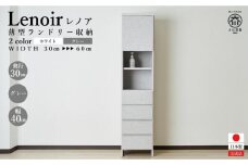【洗面所などの限られた空間に便利】ランドリー収納 レノアクリュス グレー 40cm幅タイプ