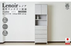 【洗面所などの限られた空間に便利】ランドリー収納 レノアリュクス グレー 55cm幅タイプ