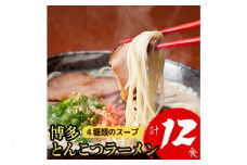 博多とんこつラーメン 12食分！ 4種類の博多豚骨スープ付き
