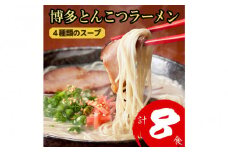 博多とんこつラーメン 8食分！ 4種類の博多豚骨スープ付き