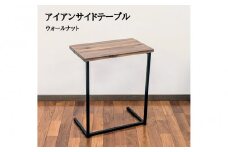サイドテーブル 木製 アイアンレッグ ウォールナット 無垢材 1人用