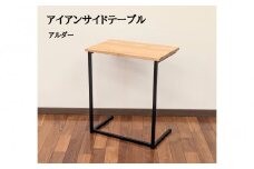 サイドテーブル 木製 アイアンレッグ アルダー 無垢材 1人用
