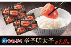 かねふく 辛子明太子 上切れ1.3kg(130g×10)【明太子 切れ子 切子 めんたいこ かねふく 魚介類 家庭用 ご飯のお供 お取り寄せ お土産 九州 ご当地グルメ 取り寄せ グルメ】