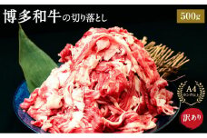 訳あり 博多和牛 切り落とし 500g ( 500g×1パック ) | 牛肉 和牛 お肉 肉 小分け 切り落とし 切落し 不揃い 0.5kg 0.5キロ 肉じゃが 牛丼 野菜炒め ブランド牛 お取り寄せ 高級 グルメ 10000円以下 1万円以下