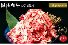 訳あり 博多和牛 切り落とし 1.5kg ( 500g×3パック ) | 牛肉 和牛 お肉 肉 小分け 切り落とし 切落し 不揃い 1500g 1.5キロ 肉じゃが 牛丼 野菜炒め ブランド牛 お取り寄せ グルメ 高級