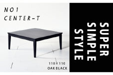 【シンプルモダンな家具のお部屋に】 シャープなデザインのＮＯ１センターテーブル110×110 オークブラック ローテーブル 無垢材 国産 大川家具