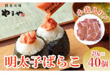 やまや 明太子ばらこ小袋入り (20g×40)