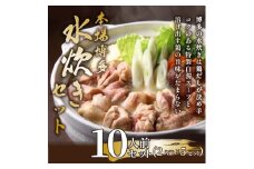 訳あり！博多水炊きセット　10人前（2人前×5セット）