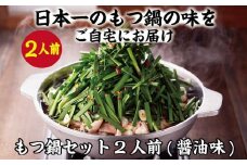 【元祖もつ鍋楽天地】1,077万人が食べた！秘伝醤油もつ鍋セット2人前　牛もつ200ｇ
