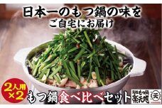 【元祖もつ鍋楽天地】もつ鍋食べ比べセット　秘伝醤油もつ鍋＋旨辛パンチもつ鍋（秘伝醤油ニンニク唐辛子２倍）２人前×２セット牛もつ400g