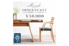 【MARUSHO】オーダー家具チケット 5万円相当 丸庄 大川市 大川家具 国産 日本製 特注家具 木製家具 オーダーメイド インテリア テーブル ソファ チェア リビング ダイニング 収納 ウッド 本革 ウォールナット オーク チェリー