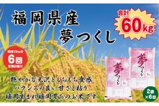 【定期便全6回】【令和7年産新米予約】【食味鑑定士厳選】福岡県産 夢つくし10kg (5kg×2袋) 合計 60kg