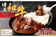 博多和牛 カレー・シチュー用肉 650g