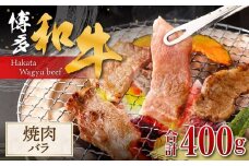 博多和牛 焼肉 (バラ) 400g