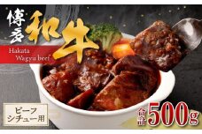 博多和牛 バラ肉 500g ( ビーフシチュー用 )