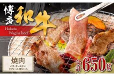 博多和牛 焼肉(バラ) 400g  (サーロイン、リブロース、肩ロース) 250g