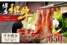 博多和牛 すき焼き(モモ・カタ、サーロイン、リブロース、肩ロース)