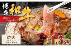 博多和牛 焼肉 (バラ、サーロイン、リブロース、肩ロース)