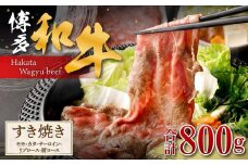 博多和牛 すき焼き(モモ・カタ) 400g (サーロイン、リブロース、肩ロース) 400g