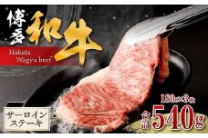 博多和牛 サーロインステーキ 180g×3枚