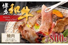 博多和牛 焼肉(バラ) 400g (サーロイン、リブロース、肩ロース) 400g