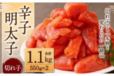 辛子明太子（切れ子）1.1kg