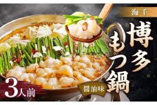 【海千】博多もつ鍋醤油味3人前
