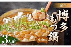 【海千】博多もつ鍋味噌味3人前
