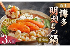 【海千】博多明太もつ鍋（醤油味）3人前