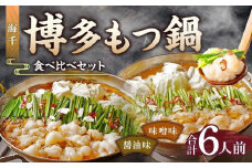【海千】博多もつ鍋食べ比べ3人前セット（醤油味・味噌味各3人前）