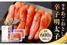 博多まるきた「あごおとし」辛子明太子600g