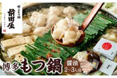 【前田屋】博多もつ鍋（醤油味）2～3人前 | 博多もつ鍋 もつ鍋 博多 もつ お鍋 しょうゆ味 牛ホルモン 和牛 ホルモン 小腸 美味しい お取り寄せ グルメ ご当地 人気 送料無料 福岡県 大川市 ふるさと納税