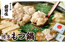【前田屋】 博多もつ鍋（味噌味）2～3人前 | 博多もつ鍋 もつ鍋 博多 もつ お鍋 みそ味 牛ホルモン 和牛 ホルモン 小腸 美味しい お取り寄せ グルメ ご当地 人気 送料無料 福岡県 大川市 ふるさと納税