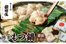【前田屋】博多もつ鍋（醤油味）4～6人前 | 博多もつ鍋 もつ鍋 博多 もつ お鍋 しょうゆ味 牛ホルモン 和牛 ホルモン 小腸 美味しい お取り寄せ グルメ ご当地 人気 送料無料 福岡県 大川市 ふるさと納税