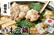 【前田屋】博多もつ鍋（味噌味）4～6人前 | 博多もつ鍋 もつ鍋 博多 もつ お鍋 みそ味 牛ホルモン 和牛 ホルモン 小腸 美味しい お取り寄せ グルメ ご当地 人気 送料無料 福岡県 大川市 ふるさと納税