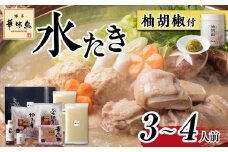 博多華味鳥 水炊きセット(3～4人前) 柚胡椒付【水炊き 肉 鶏 水炊き お肉 水炊き とりにく 水炊き 有名店 水炊き 食品 福岡名物 人気 おすすめ 送料無料 はなみどり ギフト福岡県 大川市 HR001】