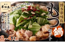 博多華味鳥 もつ鍋セット しょうゆ味 (3～4人前)【もつ お肉 もつなべ にく もつ鍋 食品 もつ 人気 もつなべ おすすめ もつ鍋 人気店 もつ 送料無料 ギフト 福岡県 大川市 HR002】