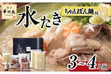 博多華味鳥 水炊きセット(3～4人前) ちゃんぽん麺付【水炊き 肉 鶏 水炊き お肉 水炊き とりにく 水炊き 有名店 水炊き 食品 福岡名物 人気 おすすめ 送料無料 はなみどり ギフト 福岡県 大川市 HR004】