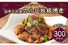 レンジでチン！旨辛福岡県産博多和牛カルビ鉄板焼き(調理済み)